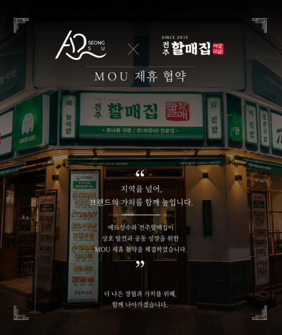 애드성수X전주할매집 제휴 협약