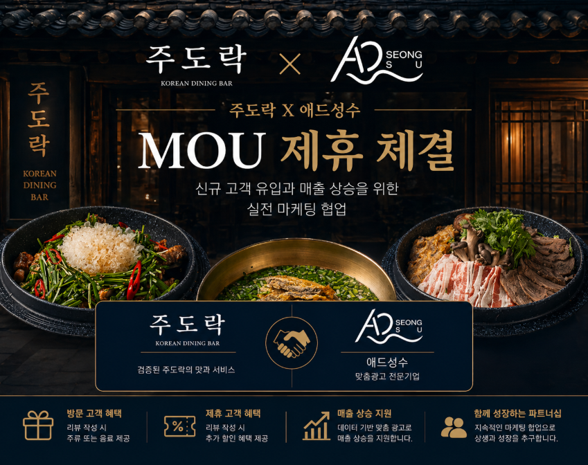 애드성수X주도락 제휴 협약