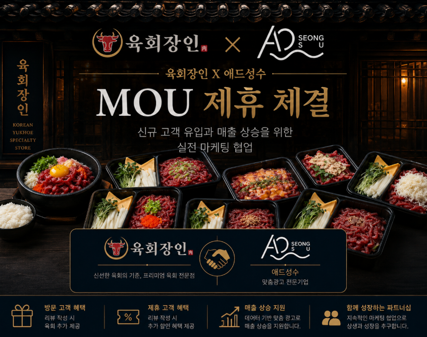 애드성수X육회장인 제휴 협약
